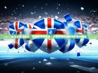 官方澳客网-冰岛队勇往直前，欧预赛夺冠在望｜以坚持和科技铸就的胜利旅程