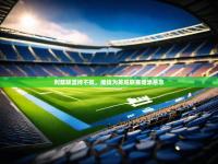 澳客官方网-利兹联坚持不败，继续为英超联赛增添悬念