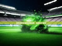 澳客彩票网首页电脑版官网-沃尔夫斯堡客场大胜对手，继续稳步前进