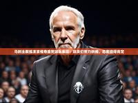 澳客体育彩票官方网站-马刺主教练波波维奇盛赞球队表现：球员们努力拼搏，态度值得肯定