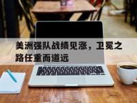 澳客官网电脑版-包含美洲强队战绩见涨，卫冕之路任重而道远的词条