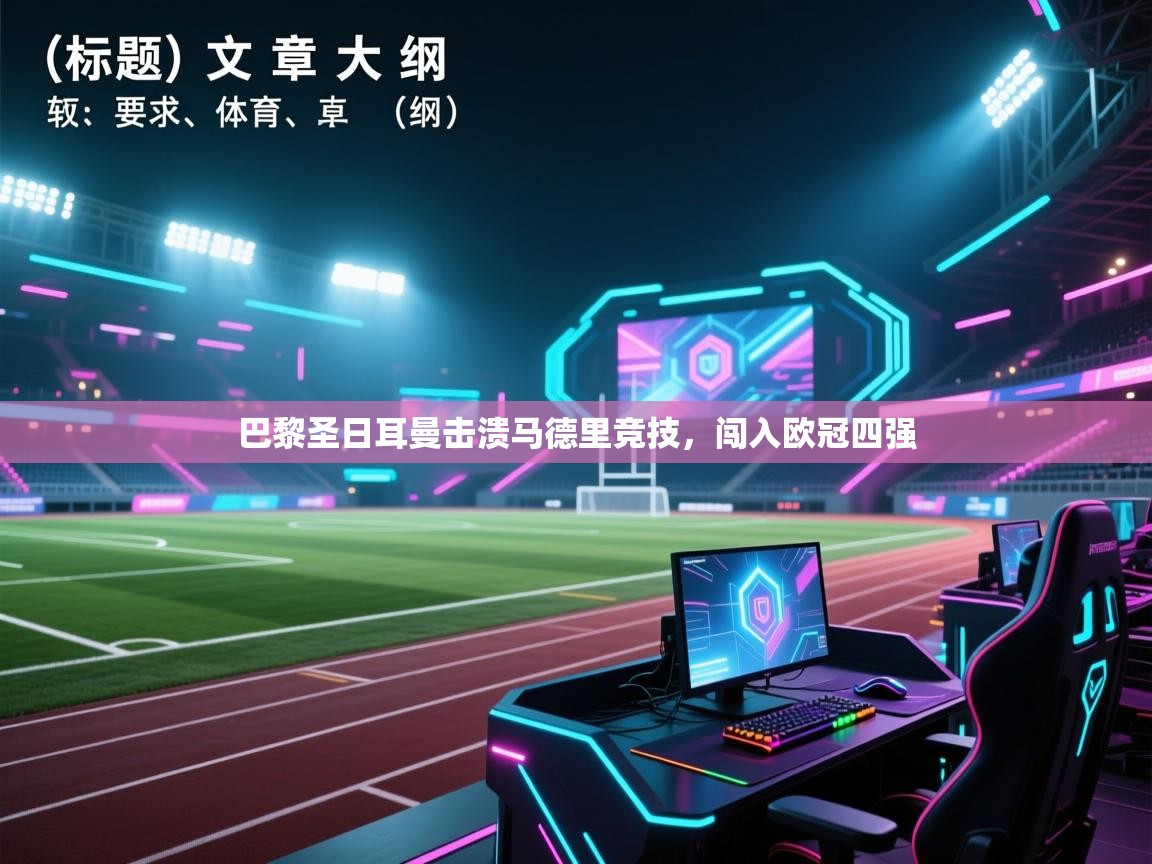 巴黎圣日耳曼击溃马德里竞技，闯入欧冠四强