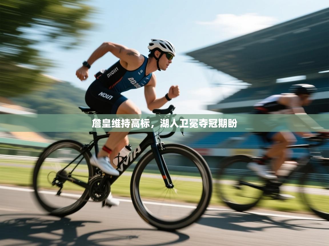 詹皇维持高标，湖人卫冕夺冠期盼  第2张