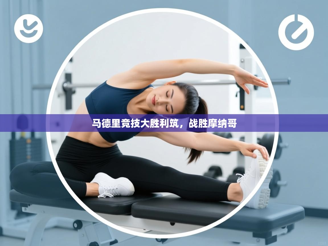 马德里竞技大胜利筑，战胜摩纳哥