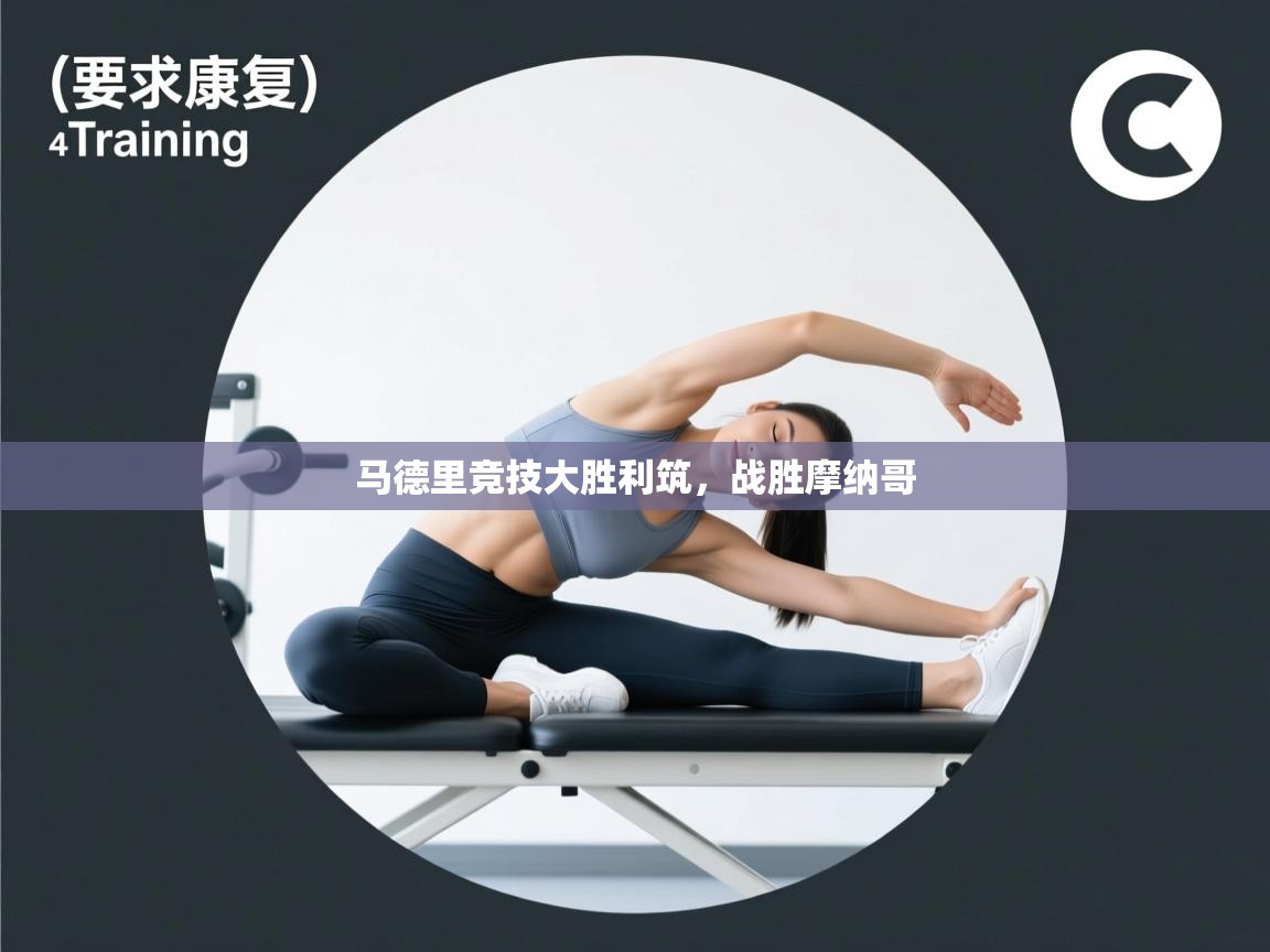 马德里竞技大胜利筑，战胜摩纳哥  第2张