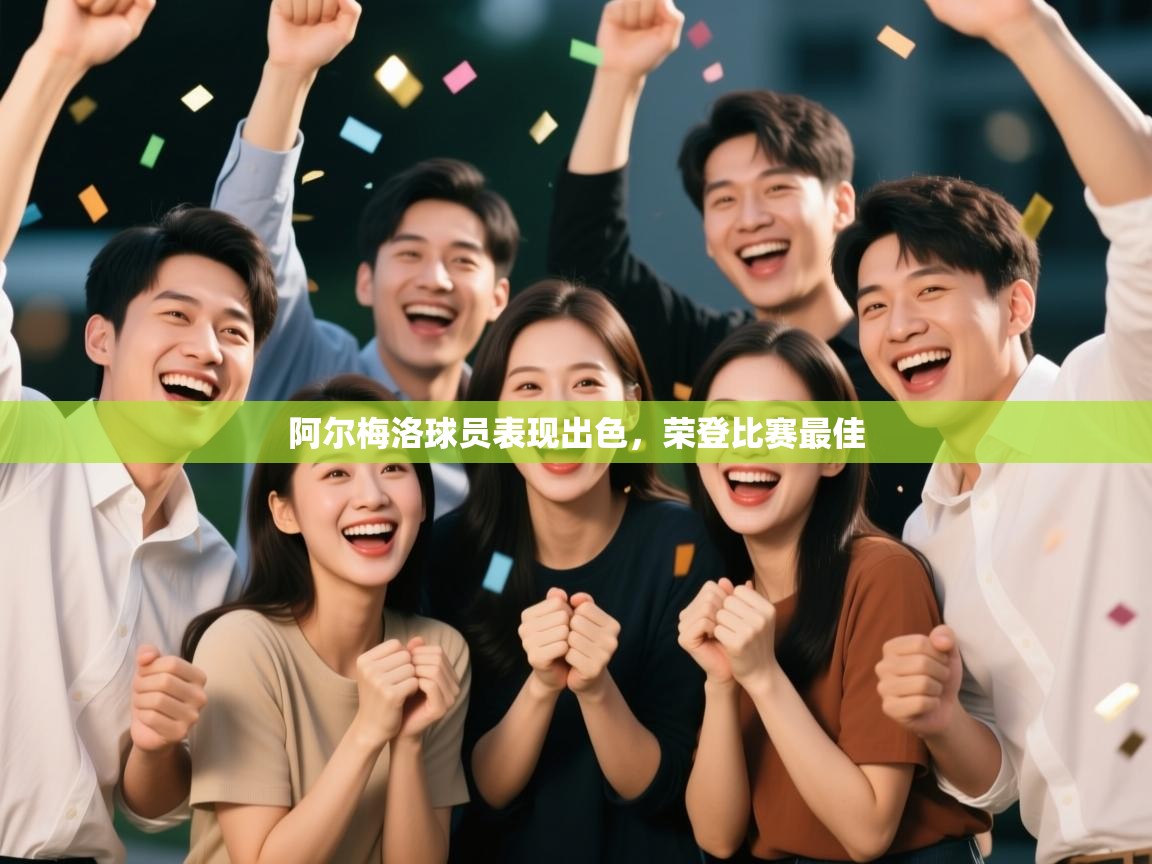 阿尔梅洛球员表现出色,荣登比赛最佳 第1张