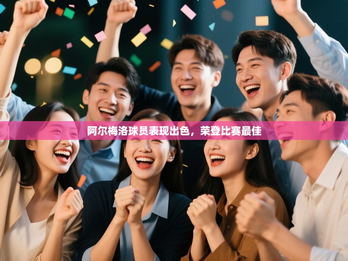 阿尔梅洛球员表现出色,荣登比赛最佳 第2张