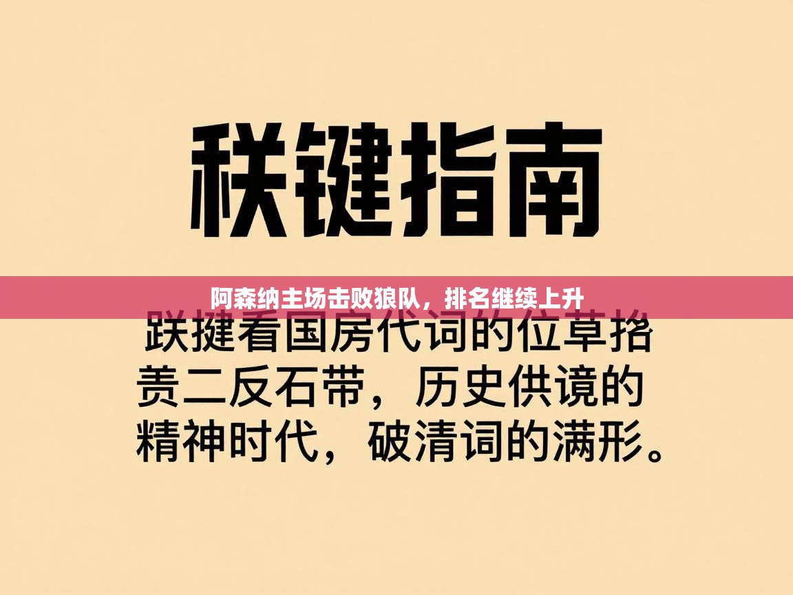 阿森纳主场击败狼队，排名继续上升