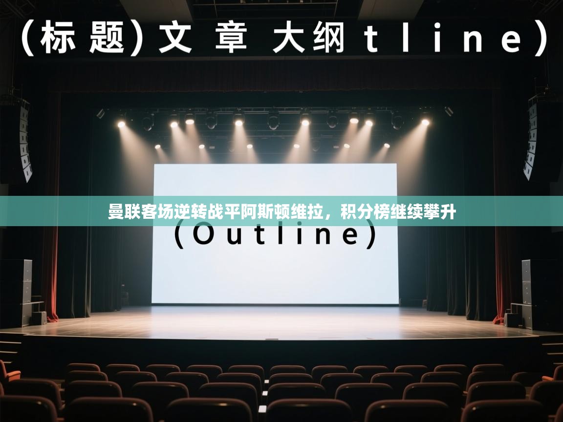 曼联客场逆转战平阿斯顿维拉，积分榜继续攀升  第1张