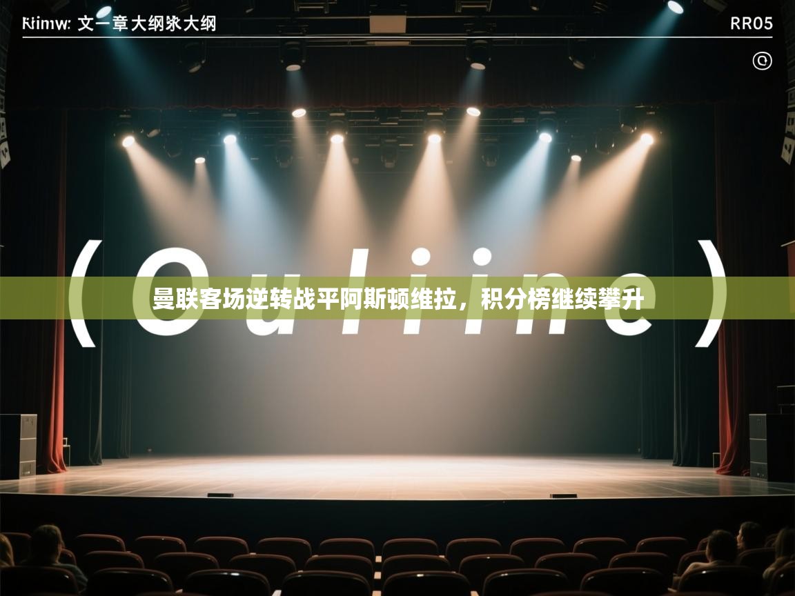 曼联客场逆转战平阿斯顿维拉，积分榜继续攀升  第2张