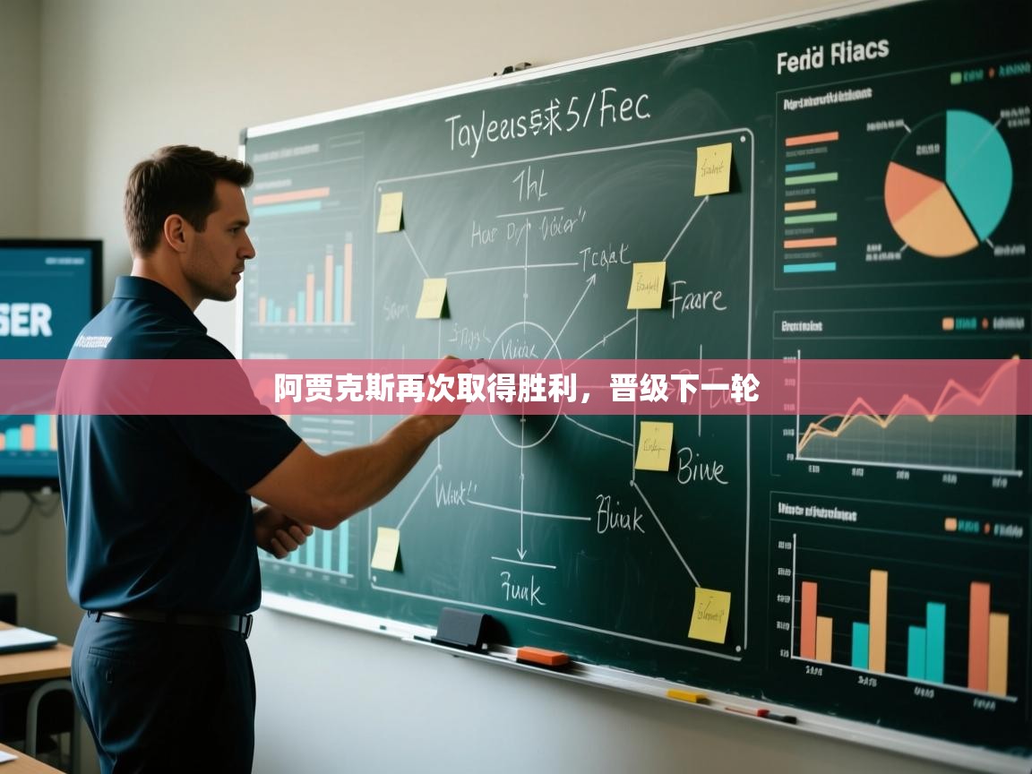 阿贾克斯再次取得胜利，晋级下一轮