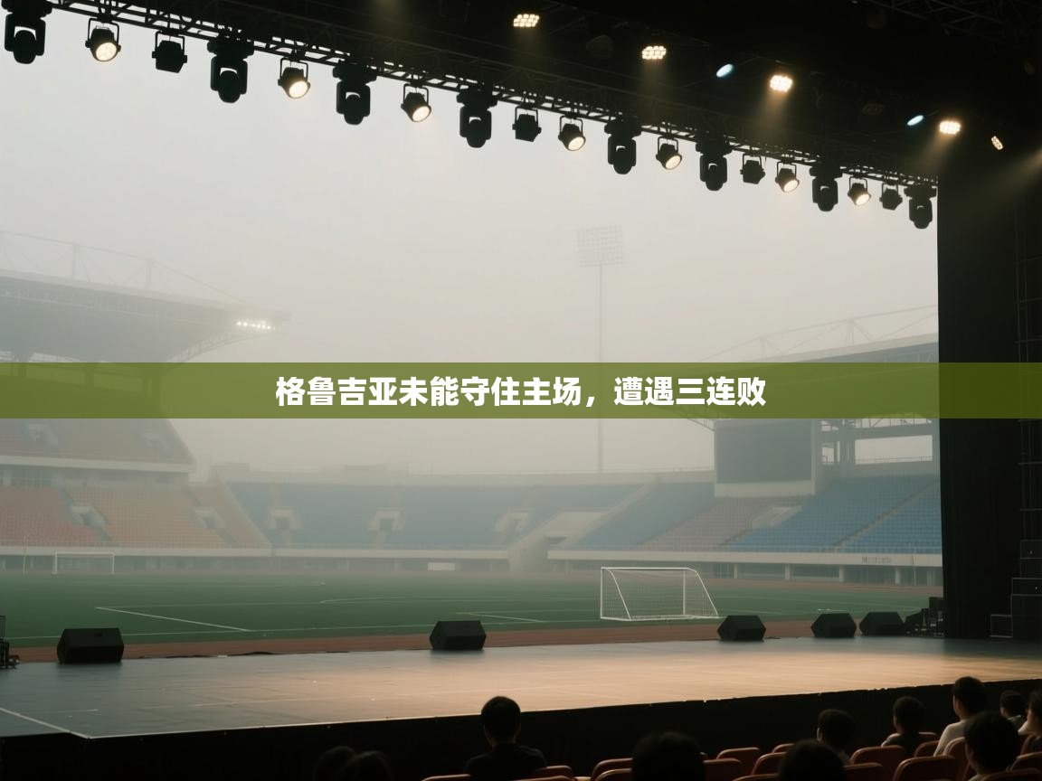 格鲁吉亚未能守住主场,遭遇三连败 第1张