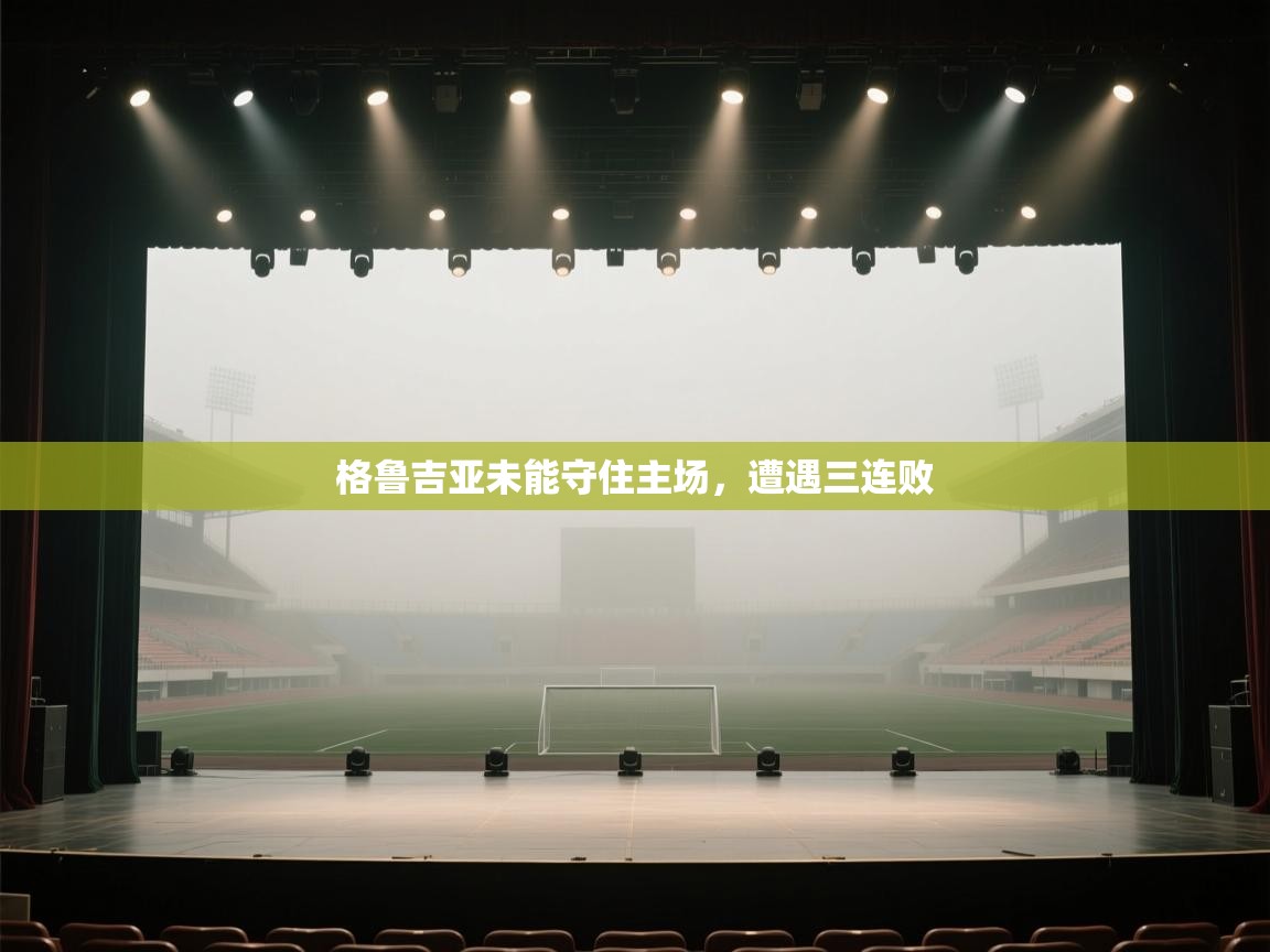 格鲁吉亚未能守住主场,遭遇三连败 第2张