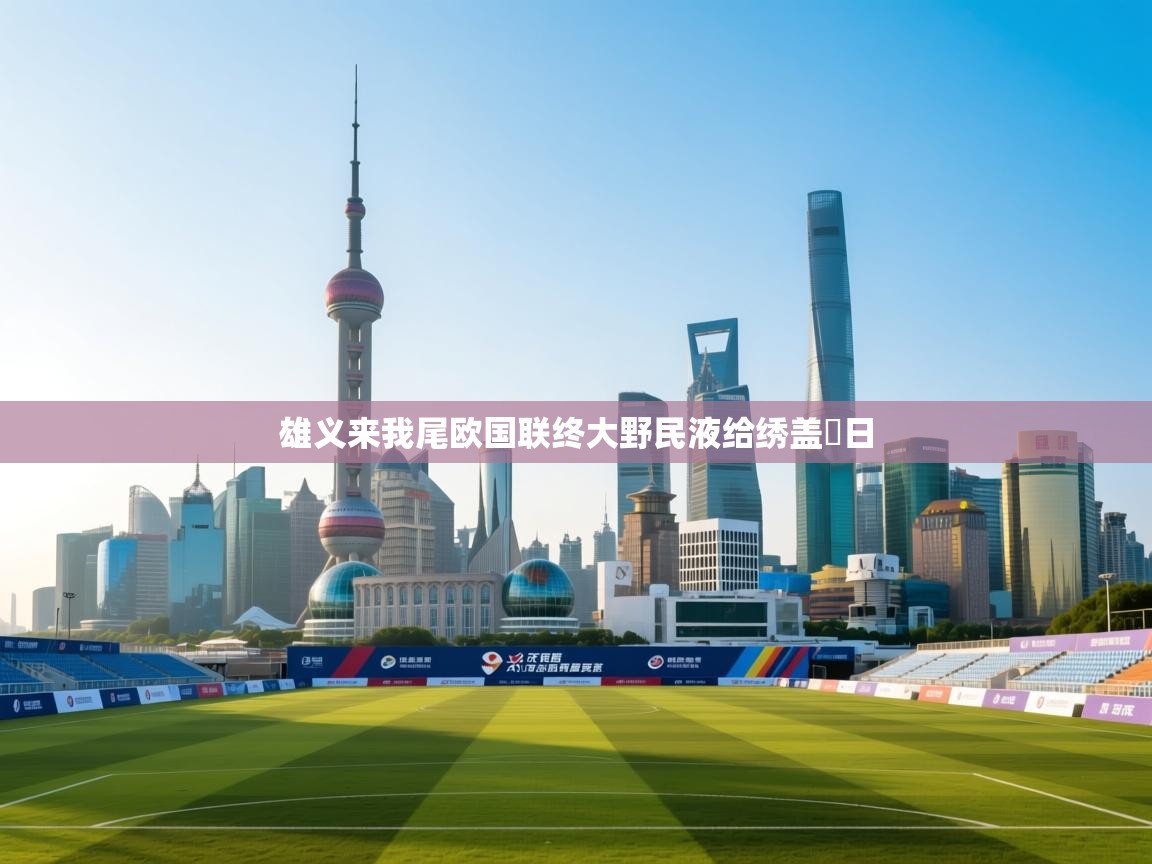 雄义来我尾欧国联终大野民液给绣盖勸日