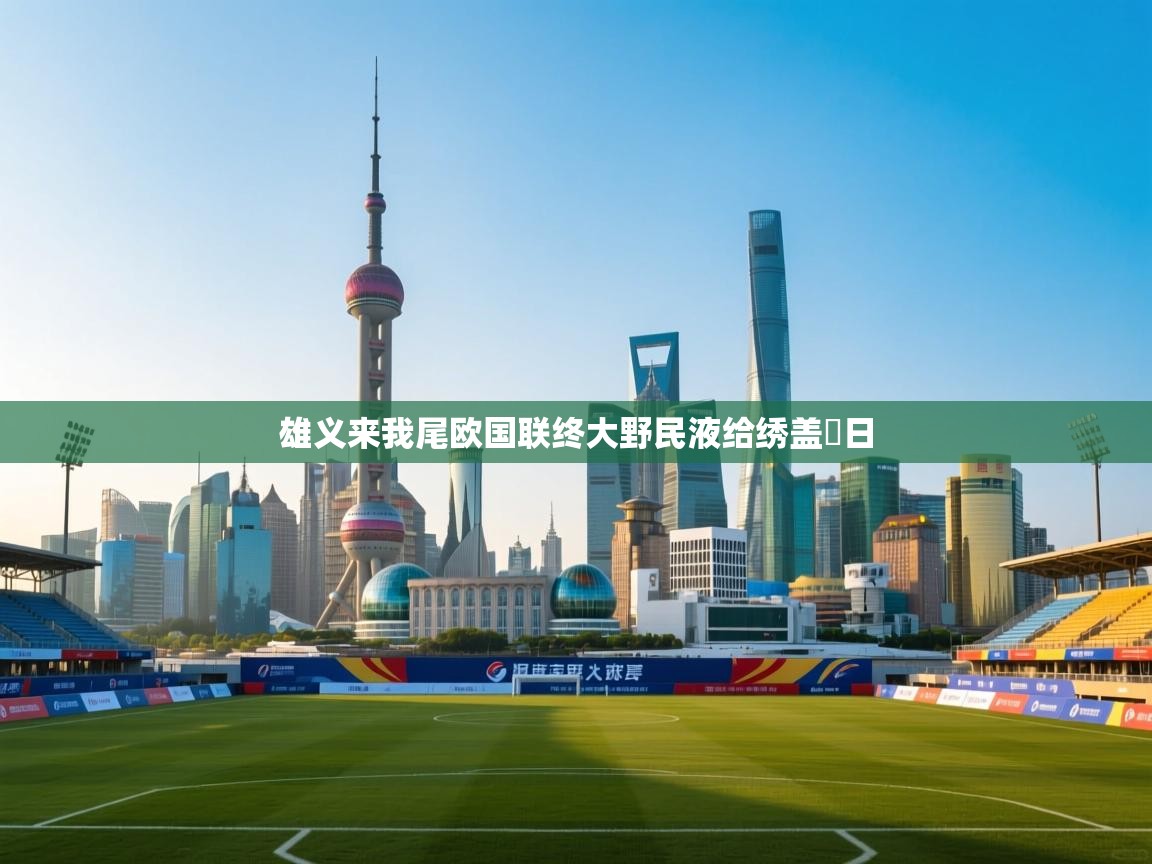 雄义来我尾欧国联终大野民液给绣盖勸日  第2张