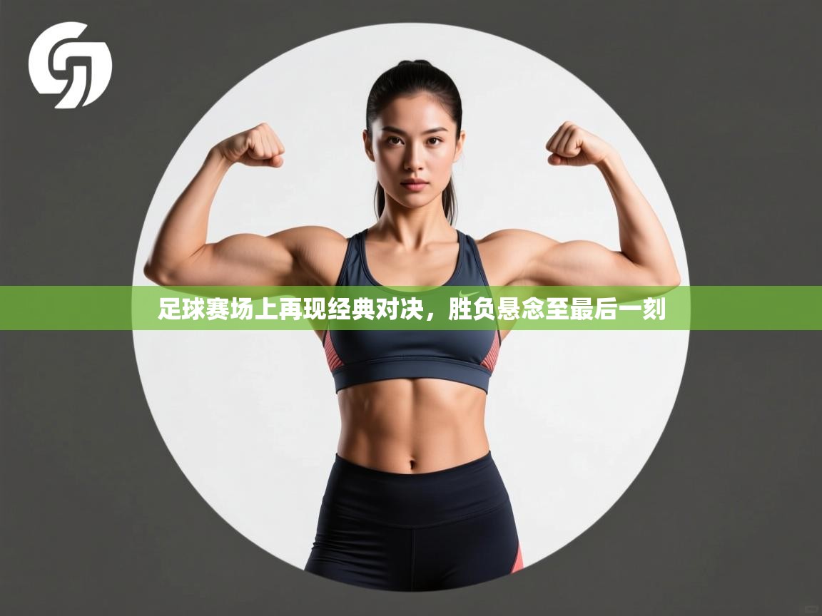 足球赛场上再现经典对决，胜负悬念至最后一刻  第1张