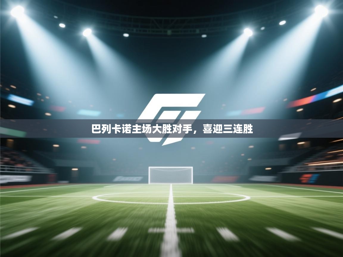 巴列卡诺主场大胜对手，喜迎三连胜