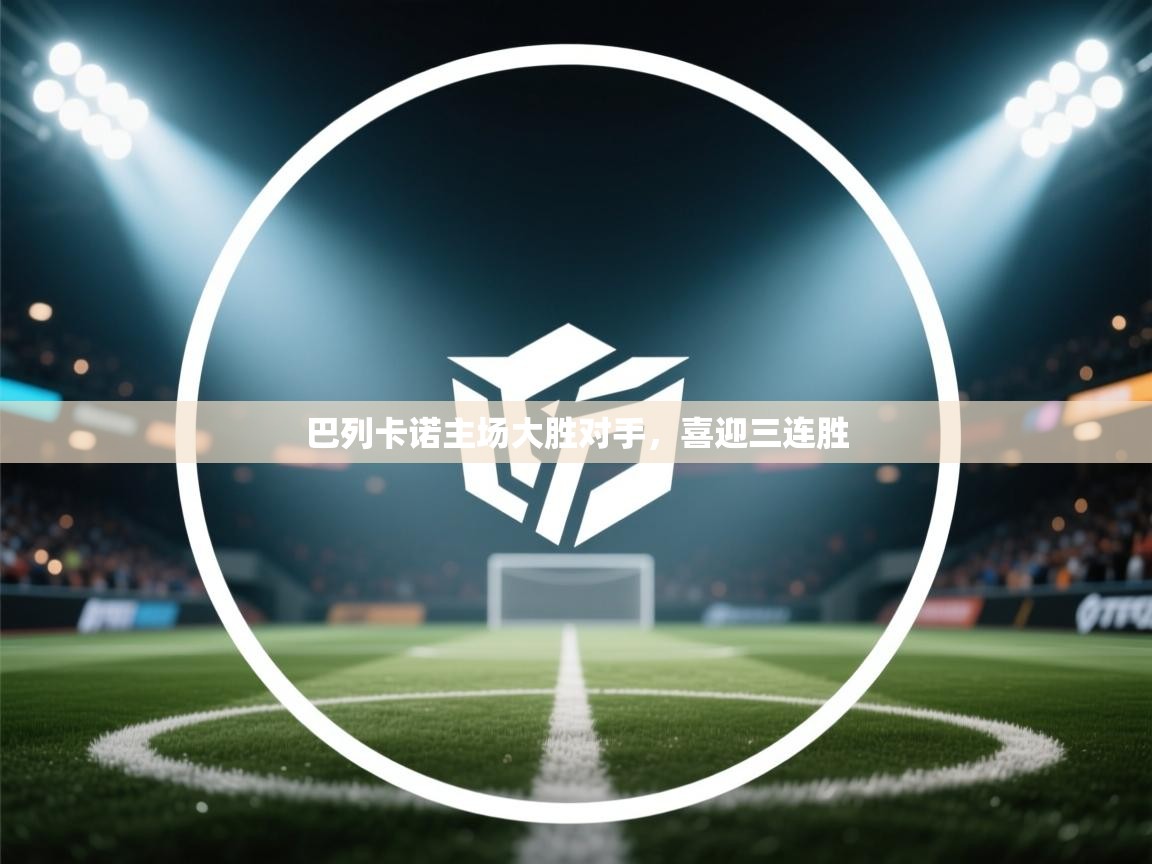 巴列卡诺主场大胜对手，喜迎三连胜  第2张