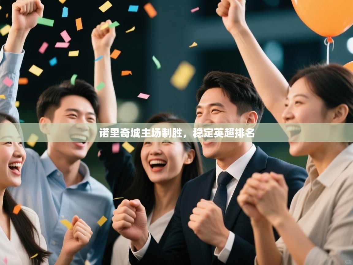 诺里奇城主场制胜，稳定英超排名  第1张