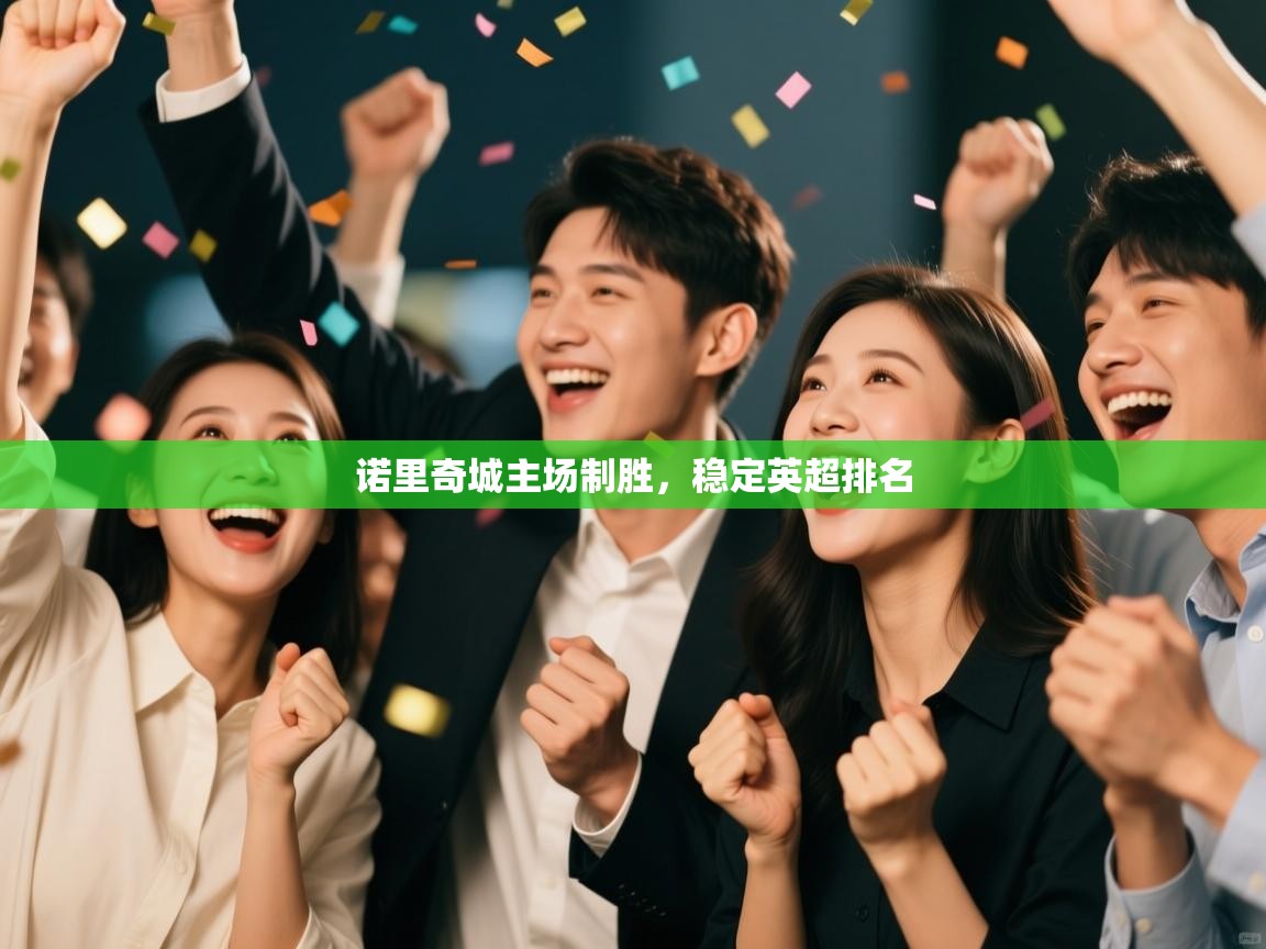 诺里奇城主场制胜，稳定英超排名  第2张