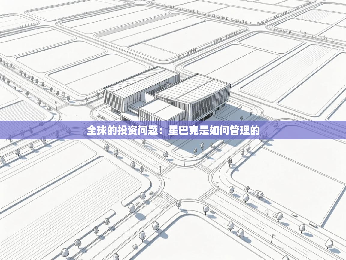 全球的投资问题：星巴克是如何管理的  第2张