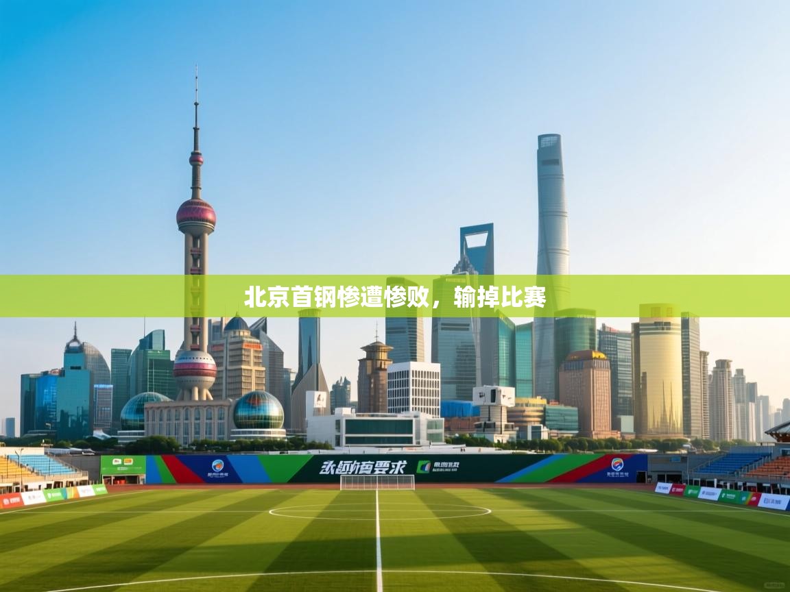 北京首钢惨遭惨败，输掉比赛