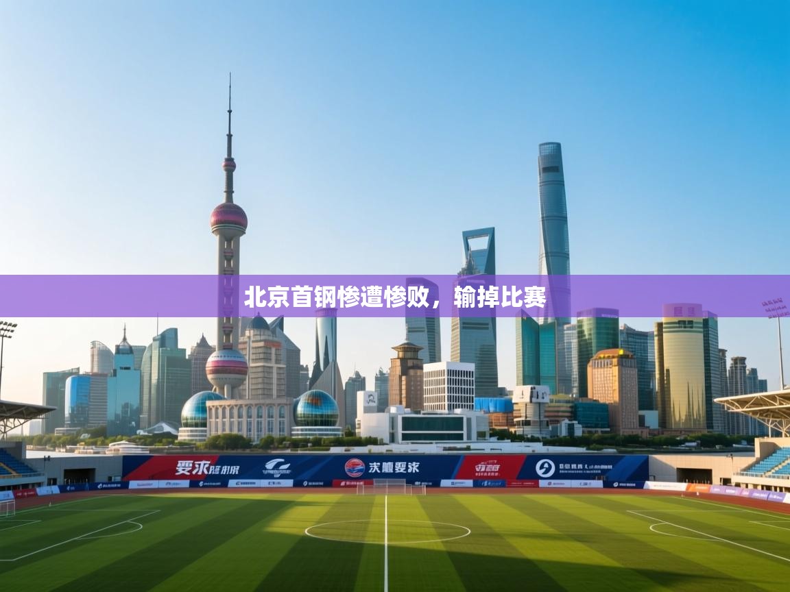 北京首钢惨遭惨败，输掉比赛  第2张