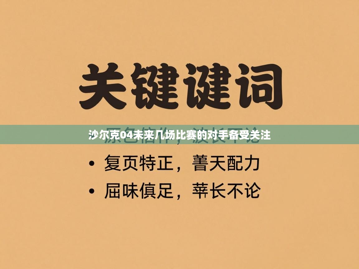 沙尔克04未来几场比赛的对手备受关注  第2张