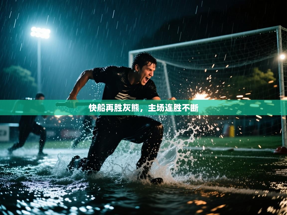 快船再胜灰熊，主场连胜不断  第2张