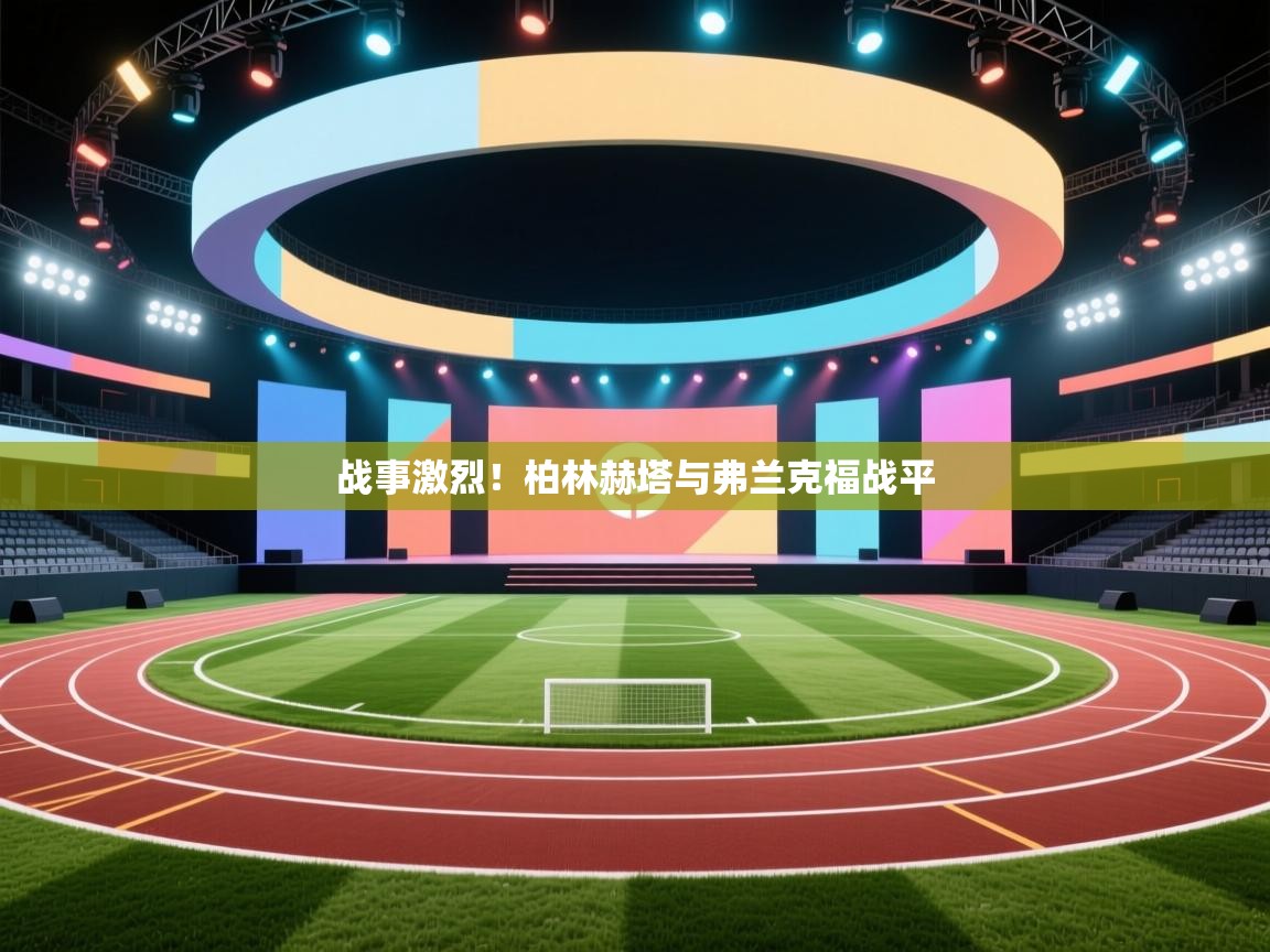 战事激烈！柏林赫塔与弗兰克福战平  第1张