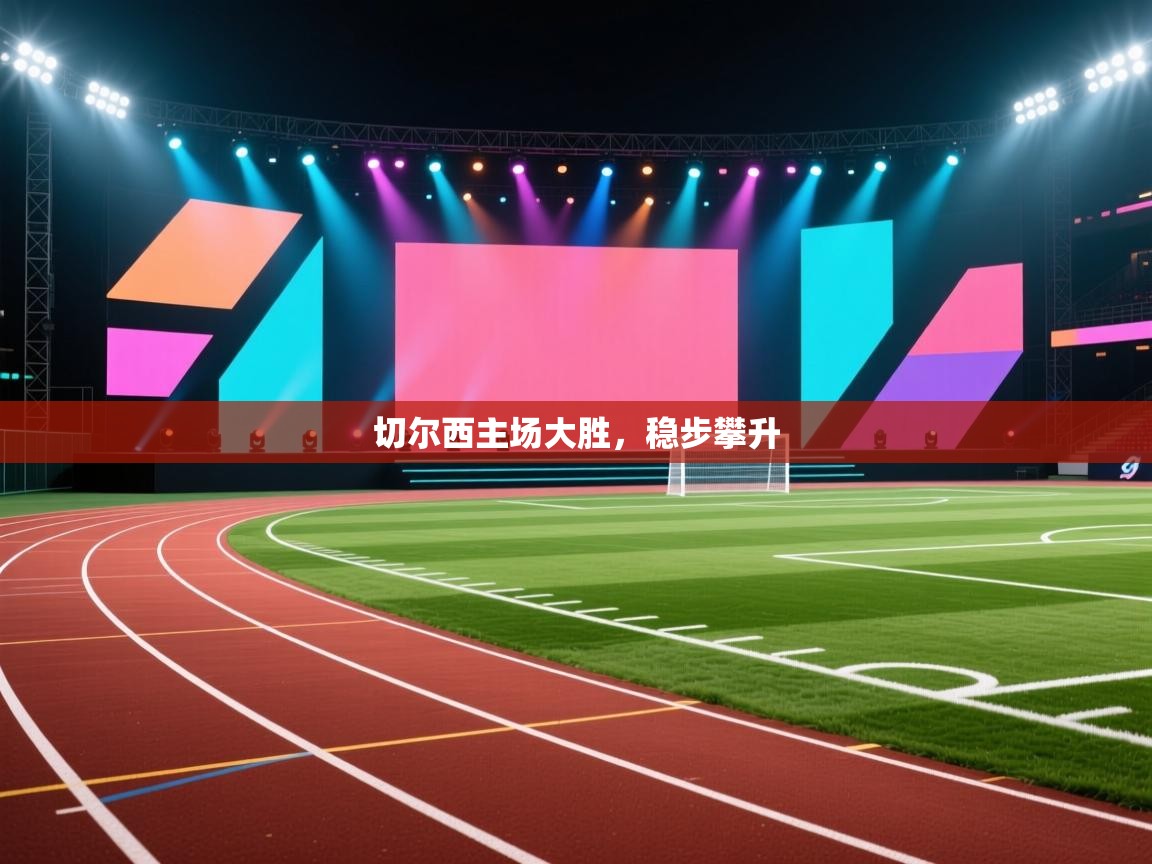 切尔西主场大胜，稳步攀升