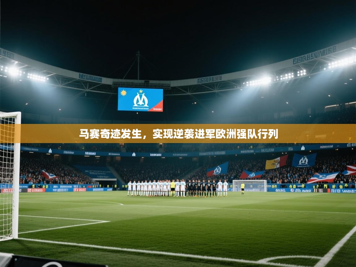 马赛奇迹发生，实现逆袭进军欧洲强队行列  第2张