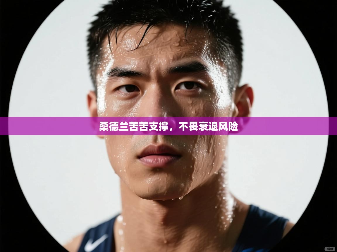 桑德兰苦苦支撑，不畏衰退风险