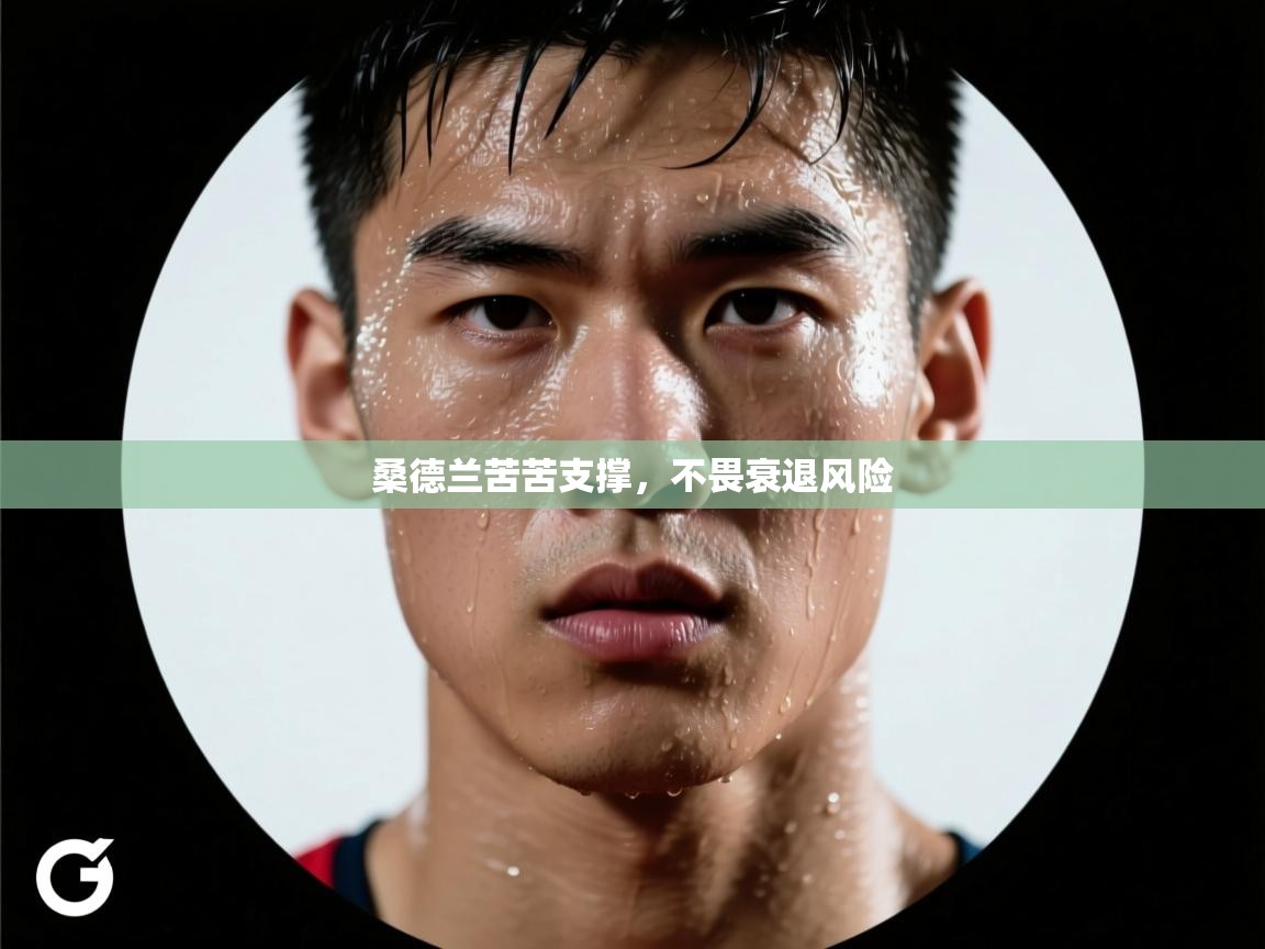 桑德兰苦苦支撑，不畏衰退风险  第2张