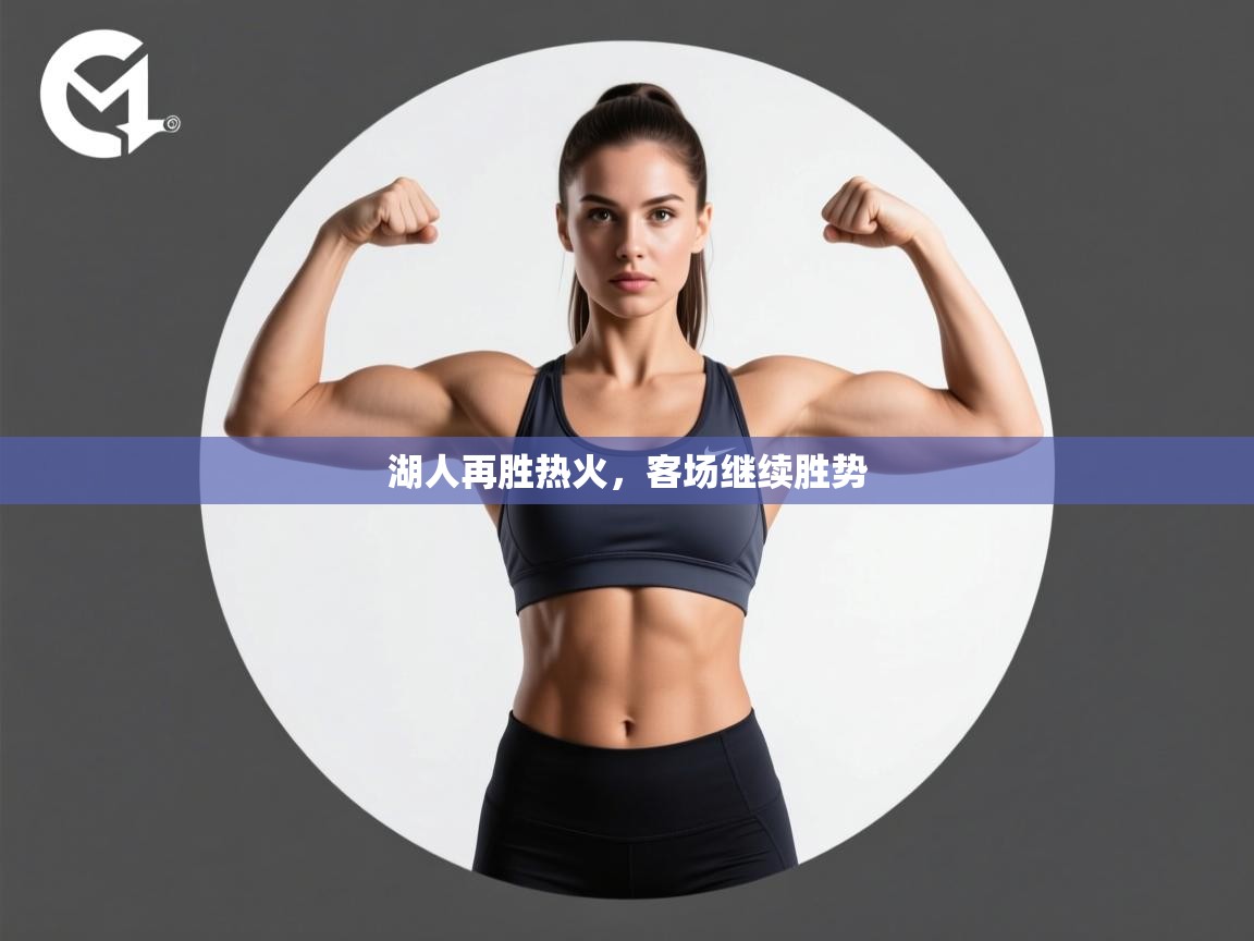 湖人再胜热火，客场继续胜势