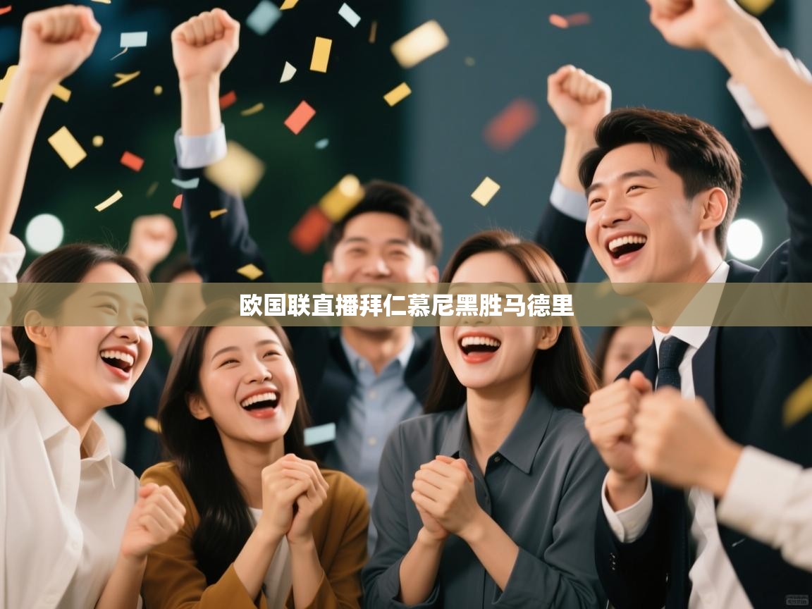 欧国联直播拜仁慕尼黑胜马德里  第2张