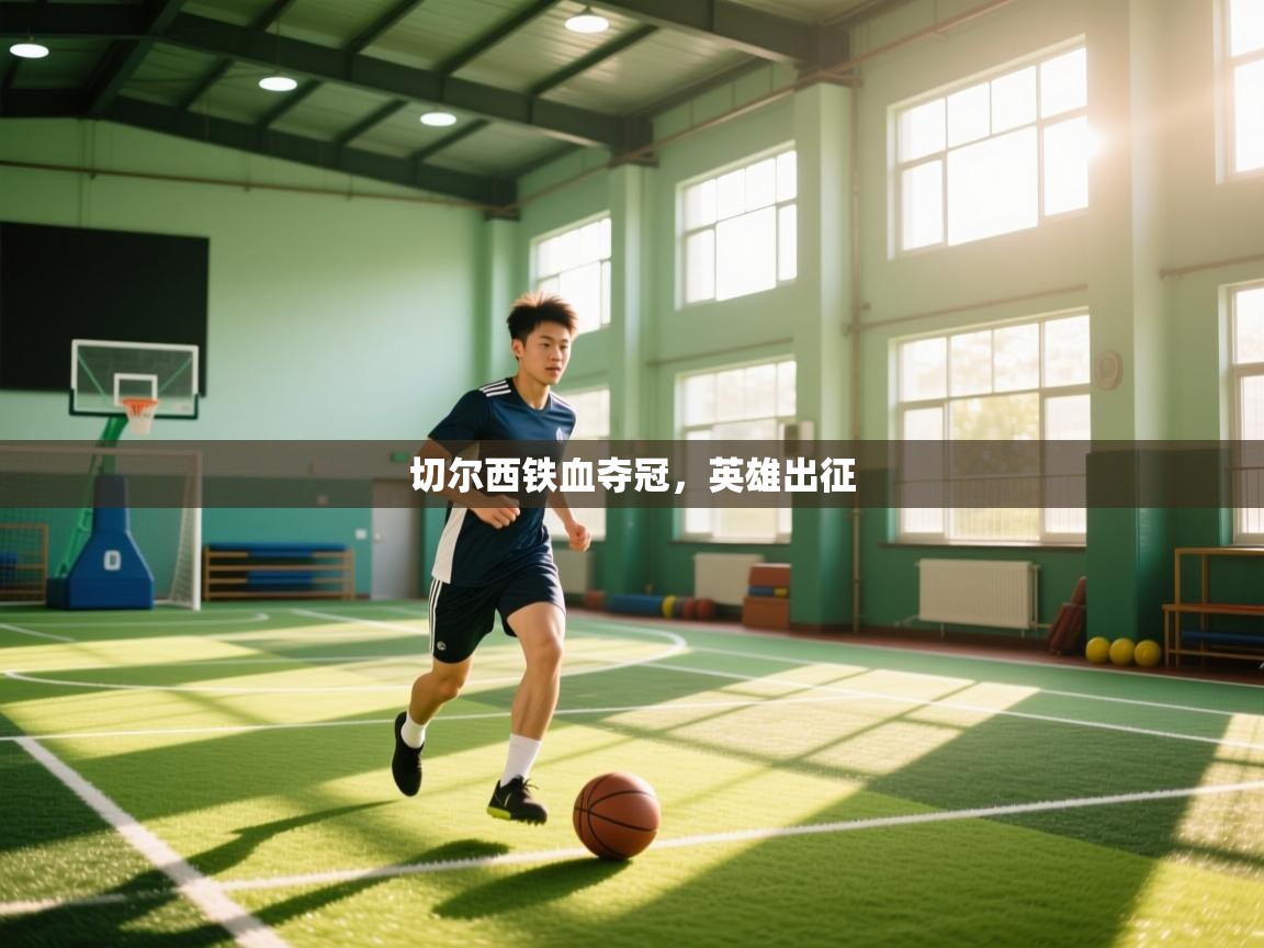 切尔西铁血夺冠，英雄出征  第1张