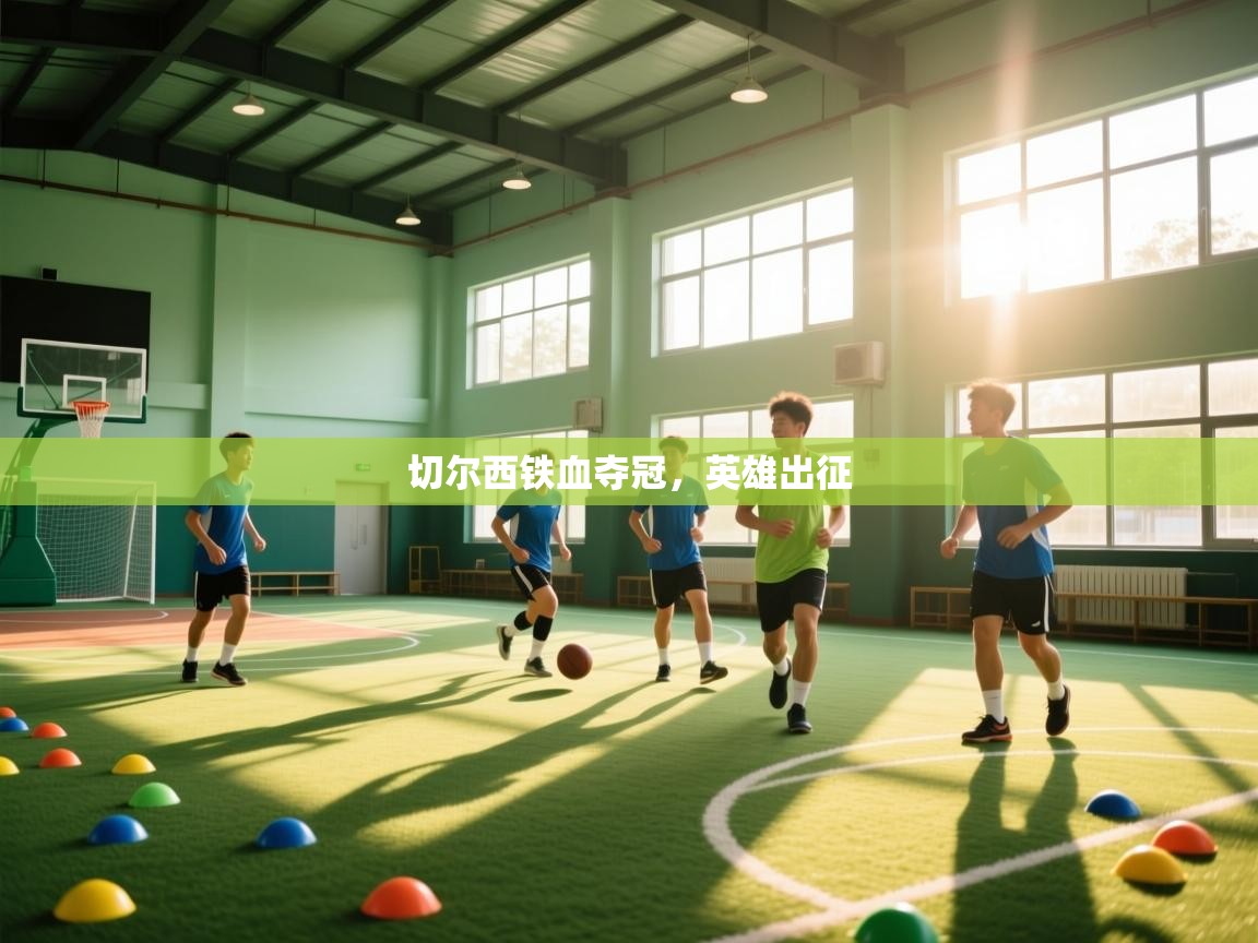 切尔西铁血夺冠，英雄出征  第2张