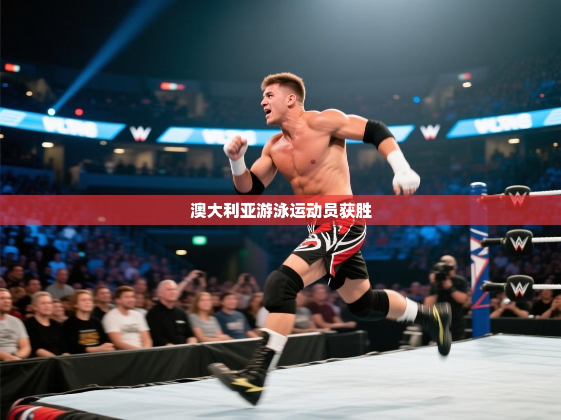 澳大利亚游泳运动员获胜  第1张