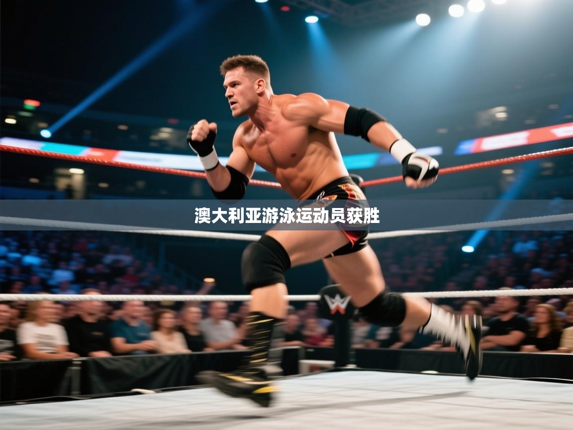 澳大利亚游泳运动员获胜  第2张
