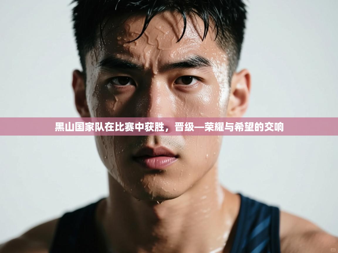 黑山国家队在比赛中获胜，晋级—荣耀与希望的交响