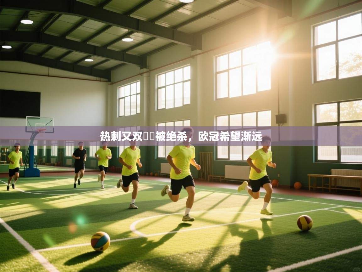 热刺又双叒叕被绝杀，欧冠希望渐远