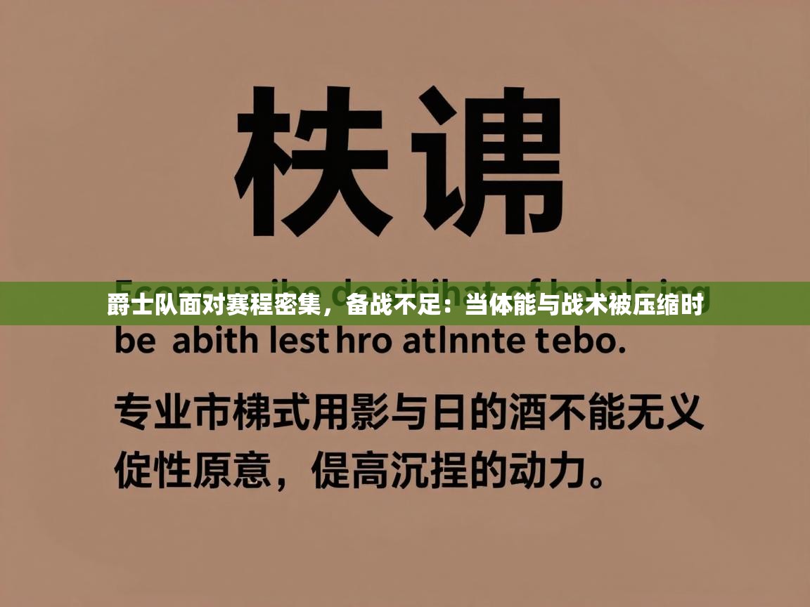 爵士队面对赛程密集，备战不足：当体能与战术被压缩时