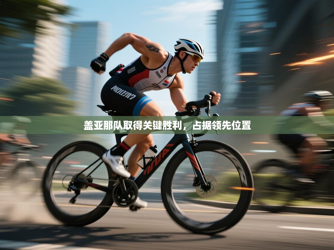 盖亚那队取得关键胜利，占据领先位置  第1张