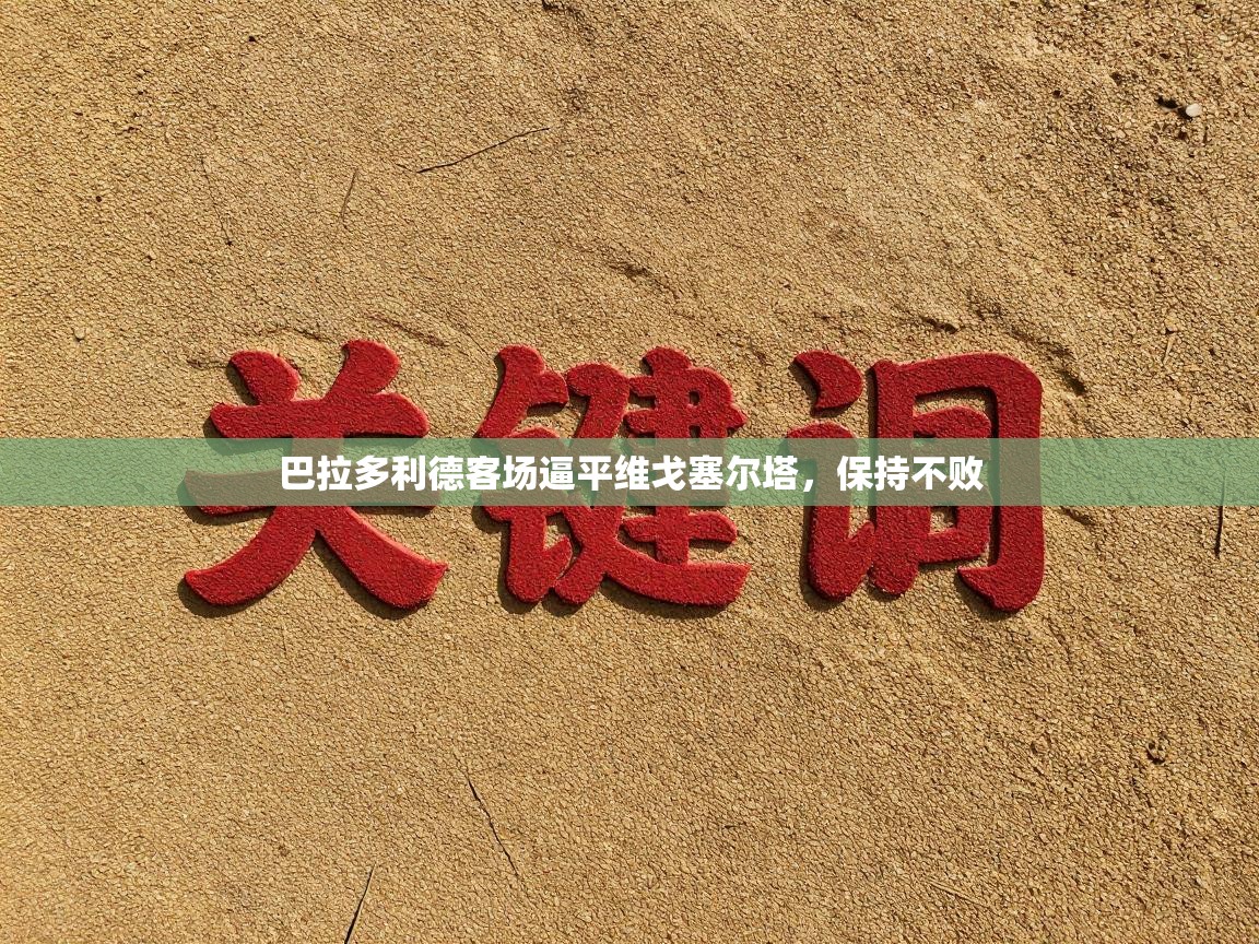 巴拉多利德客场逼平维戈塞尔塔，保持不败