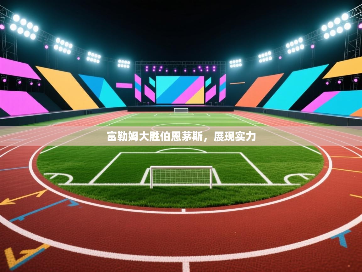 富勒姆大胜伯恩茅斯，展现实力