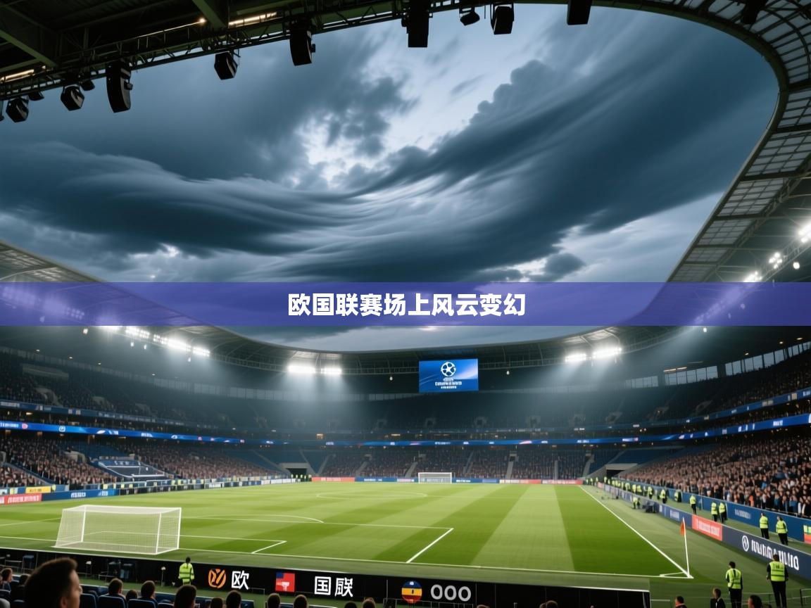 欧国联赛场上风云变幻  第2张