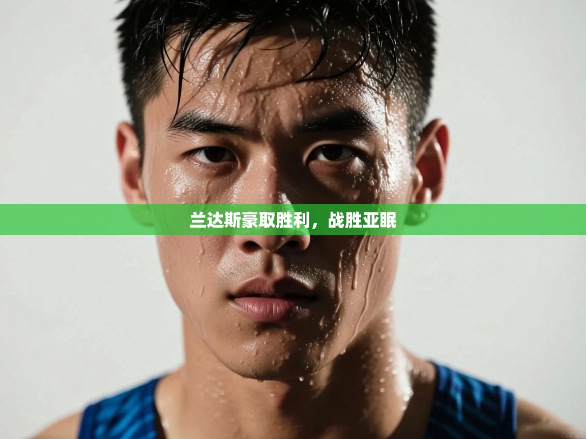 兰达斯豪取胜利，战胜亚眠  第2张