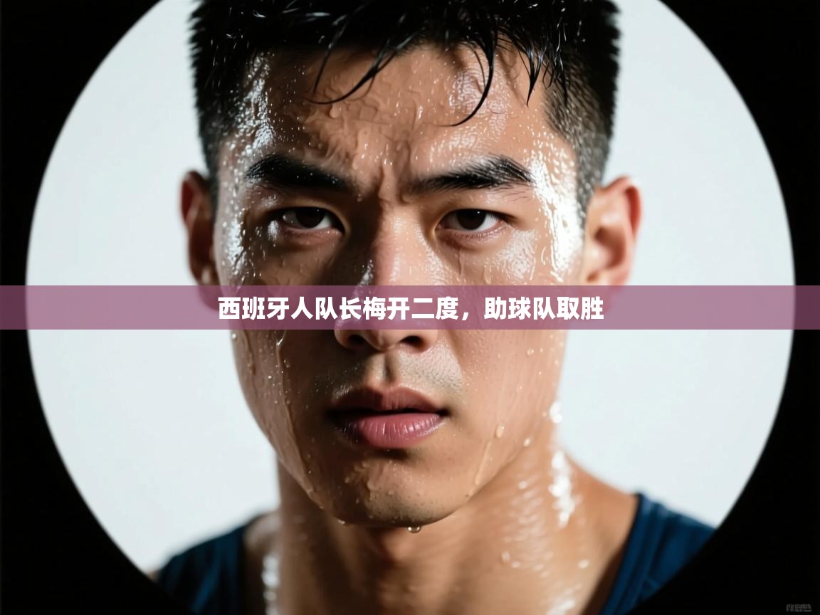 西班牙人队长梅开二度，助球队取胜  第2张