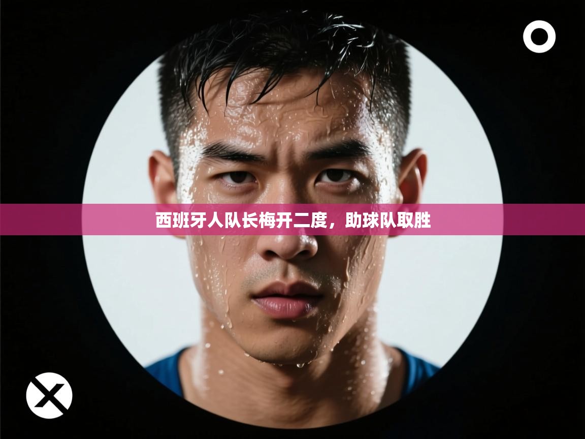 西班牙人队长梅开二度，助球队取胜